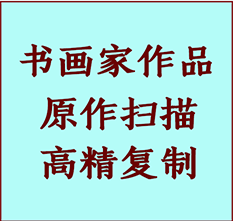 皮山书画作品复制高仿书画皮山艺术微喷工艺皮山书法复制公司